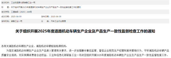低息配资开户 工信部开展道路机动车辆生产一致性监督检查！时间较去年提前，释放了什么信号？